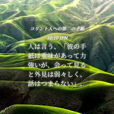 Picture 04 - コリント人への第二の手紙 10:10 JPN - 人は言う、「彼の手紙は重味があっ - Bible Verse Picture