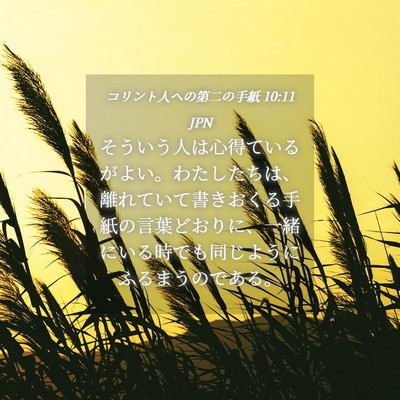 Picture 04 - コリント人への第二の手紙 10:11 JPN - そういう人は心得ているがよい。わ - Bible Verse Picture