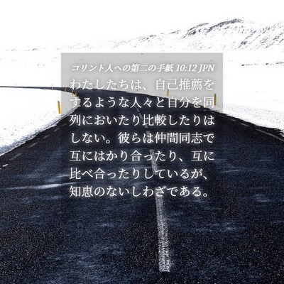Picture 04 - コリント人への第二の手紙 10:12 JPN - わたしたちは、自己推薦をするよう - Bible Verse Picture