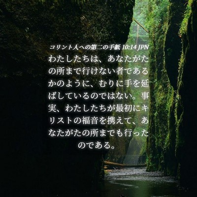 Picture 04 - コリント人への第二の手紙 10:14 JPN - わたしたちは、あなたがたの所まで - Bible Verse Picture