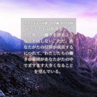 Picture 04 - コリント人への第二の手紙 10:15 JPN - わたしたちは限度をこえて、他人の - Bible Verse Picture