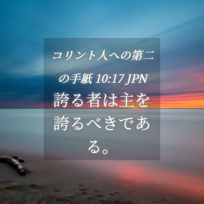 Picture 04 - コリント人への第二の手紙 10:17 JPN - 誇る者は主を誇るべきである。 - Bible Verse Picture