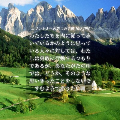 Picture 04 - コリント人への第二の手紙 10:2 JPN - わたしたちを肉に従って歩いている - Bible Verse Picture