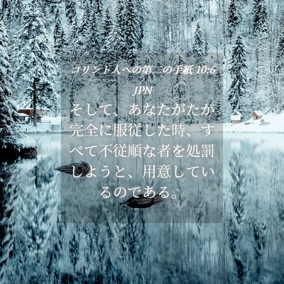 Picture 04 - コリント人への第二の手紙 10:6 JPN - そして、あなたがたが完全に服従し - Bible Verse Picture