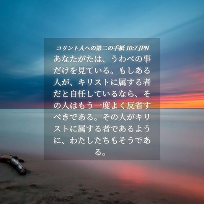Picture 04 - コリント人への第二の手紙 10:7 JPN - あなたがたは、うわべの事だけを見 - Bible Verse Picture