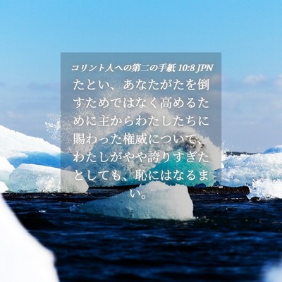 Picture 04 - コリント人への第二の手紙 10:8 JPN - たとい、あなたがたを倒すためでは - Bible Verse Picture