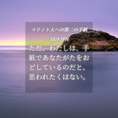 Picture 04 - コリント人への第二の手紙 10:9 JPN - ただ、わたしは、手紙であなたがた - Bible Verse Picture