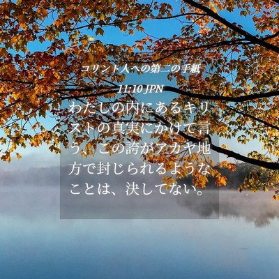 Picture 04 - コリント人への第二の手紙 11:10 JPN - わたしの内にあるキリストの真実に - Bible Verse Picture