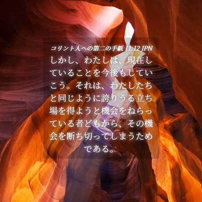 Picture 04 - コリント人への第二の手紙 11:12 JPN - しかし、わたしは、現在しているこ - Bible Verse Picture