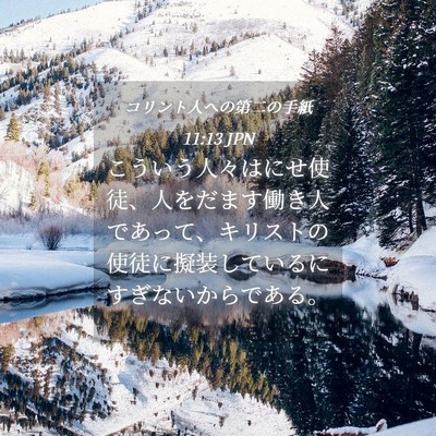 Picture 04 - コリント人への第二の手紙 11:13 JPN - こういう人々はにせ使徒、人をだま - Bible Verse Picture