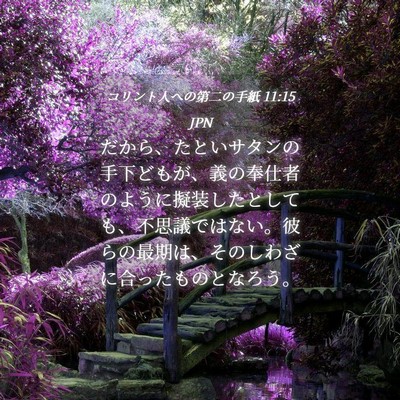 Picture 04 - コリント人への第二の手紙 11:15 JPN - だから、たといサタンの手下どもが - Bible Verse Picture