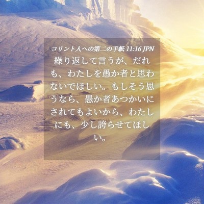 Picture 04 - コリント人への第二の手紙 11:16 JPN - 繰り返して言うが、だれも、わたし - Bible Verse Picture