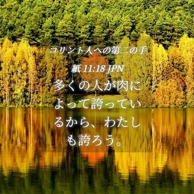 Picture 04 - コリント人への第二の手紙 11:18 JPN - 多くの人が肉によって誇っているか - Bible Verse Picture