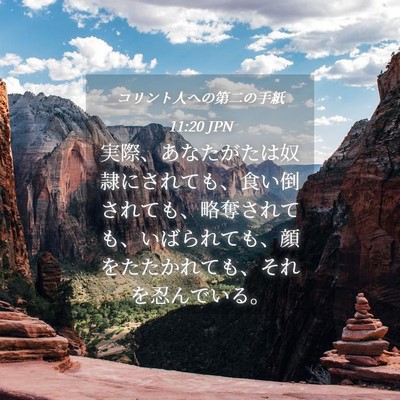 Picture 04 - コリント人への第二の手紙 11:20 JPN - 実際、あなたがたは奴隷にされても - Bible Verse Picture