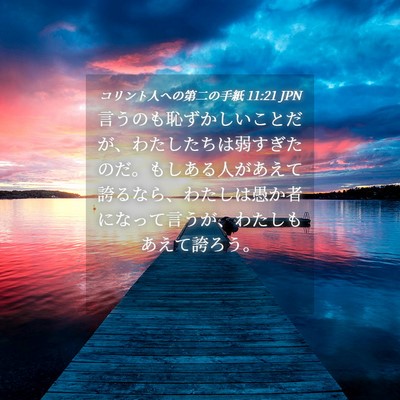 Picture 04 - コリント人への第二の手紙 11:21 JPN - 言うのも恥ずかしいことだが、わた - Bible Verse Picture