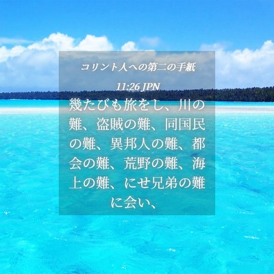 Picture 04 - コリント人への第二の手紙 11:26 JPN - 幾たびも旅をし、川の難、盗賊の難 - Bible Verse Picture