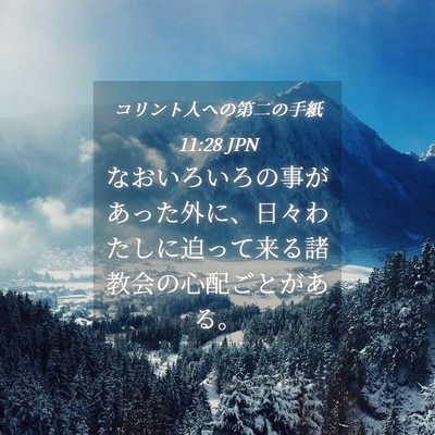 Picture 04 - コリント人への第二の手紙 11:28 JPN - なおいろいろの事があった外に、日 - Bible Verse Picture