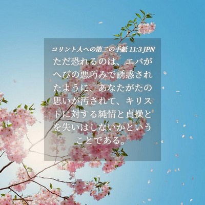 Picture 04 - コリント人への第二の手紙 11:3 JPN - ただ恐れるのは、エバがへびの悪巧 - Bible Verse Picture