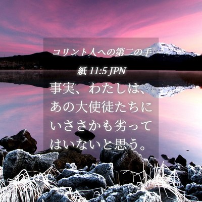 Picture 04 - コリント人への第二の手紙 11:5 JPN - 事実、わたしは、あの大使徒たちに - Bible Verse Picture