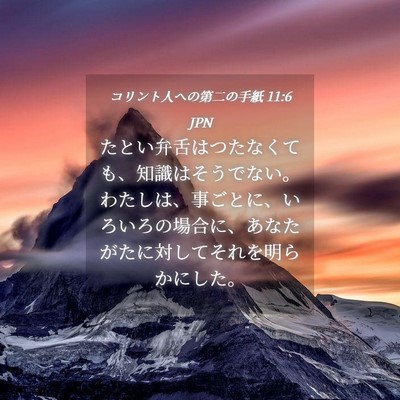 Picture 04 - コリント人への第二の手紙 11:6 JPN - たとい弁舌はつたなくても、知識は - Bible Verse Picture