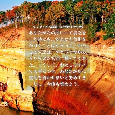 Picture 04 - コリント人への第二の手紙 11:9 JPN - あなたがたの所にいて貧乏をした時 - Bible Verse Picture