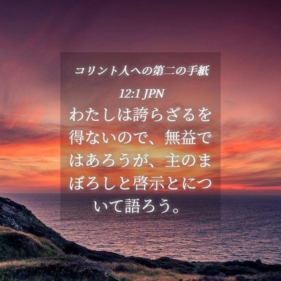 Picture 04 - コリント人への第二の手紙 12:1 JPN - わたしは誇らざるを得ないので、無 - Bible Verse Picture