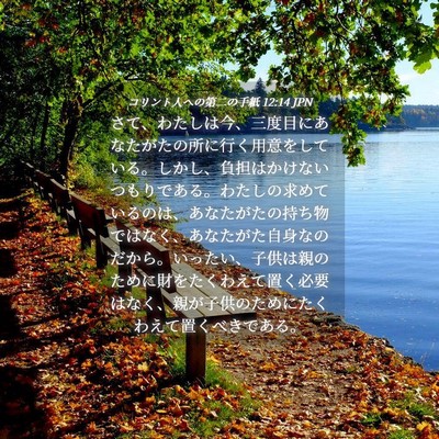 Picture 04 - コリント人への第二の手紙 12:14 JPN - さて、わたしは今、三度目にあなた - Bible Verse Picture