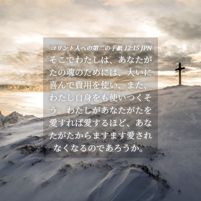 Picture 04 - コリント人への第二の手紙 12:15 JPN - そこでわたしは、あなたがたの魂の - Bible Verse Picture