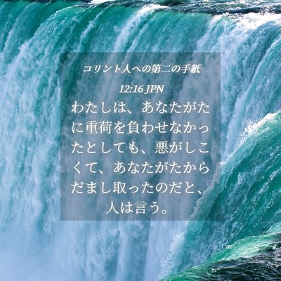 Picture 04 - コリント人への第二の手紙 12:16 JPN - わたしは、あなたがたに重荷を負わ - Bible Verse Picture