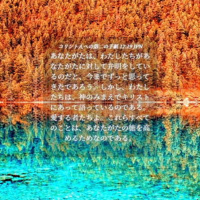 Picture 04 - コリント人への第二の手紙 12:19 JPN - あなたがたは、わたしたちがあなた - Bible Verse Picture