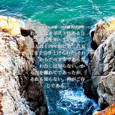 Picture 04 - コリント人への第二の手紙 12:2 JPN - わたしはキリストにあるひとりの人 - Bible Verse Picture