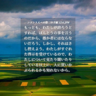 Picture 04 - コリント人への第二の手紙 12:6 JPN - もっとも、わたしが誇ろうとすれば - Bible Verse Picture