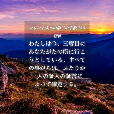 Picture 04 - コリント人への第二の手紙 13:1 JPN - わたしは今、三度目にあなたがたの - Bible Verse Picture