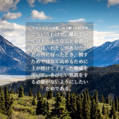 Picture 04 - コリント人への第二の手紙 13:10 JPN - こういうわけで、離れていて以上の - Bible Verse Picture