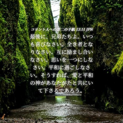 Picture 04 - コリント人への第二の手紙 13:11 JPN - 最後に、兄弟たちよ。いつも喜びな - Bible Verse Picture