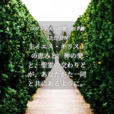 Picture 04 - コリント人への第二の手紙 13:13 JPN - 主イエス・キリストの恵みと、神の - Bible Verse Picture
