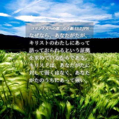 Picture 04 - コリント人への第二の手紙 13:3 JPN - なぜなら、あなたがたが、キリスト - Bible Verse Picture
