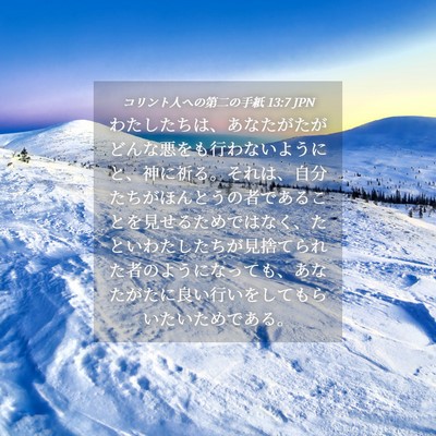 Picture 04 - コリント人への第二の手紙 13:7 JPN - わたしたちは、あなたがたがどんな - Bible Verse Picture