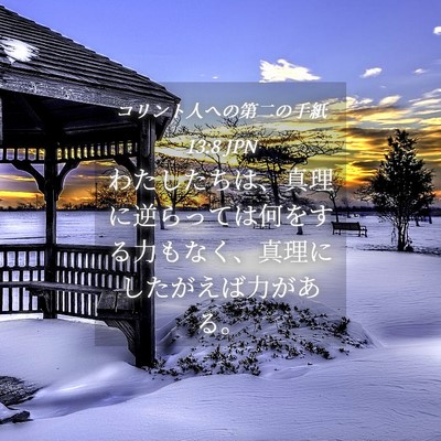 Picture 04 - コリント人への第二の手紙 13:8 JPN - わたしたちは、真理に逆らっては何 - Bible Verse Picture