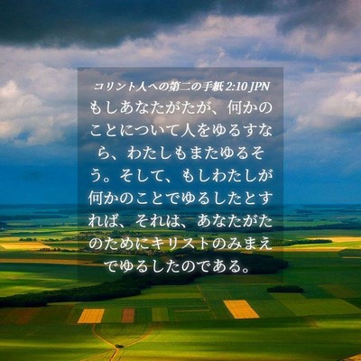 Picture 04 - コリント人への第二の手紙 2:10 JPN - もしあなたがたが、何かのことにつ - Bible Verse Picture