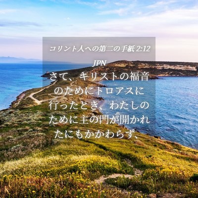Picture 04 - コリント人への第二の手紙 2:12 JPN - さて、キリストの福音のためにトロ - Bible Verse Picture