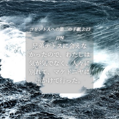 Picture 04 - コリント人への第二の手紙 2:13 JPN - 兄弟テトスに会えなかったので、わ - Bible Verse Picture