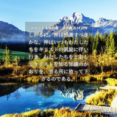 Picture 04 - コリント人への第二の手紙 2:14 JPN - しかるに、神は感謝すべきかな。神 - Bible Verse Picture