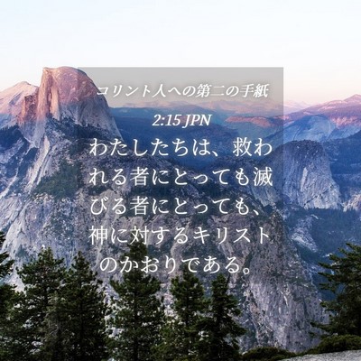 Picture 04 - コリント人への第二の手紙 2:15 JPN - わたしたちは、救われる者にとって - Bible Verse Picture