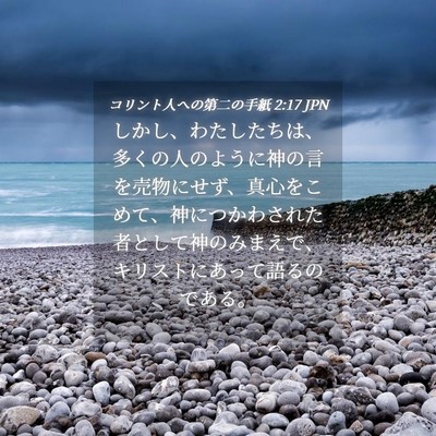 Picture 04 - コリント人への第二の手紙 2:17 JPN - しかし、わたしたちは、多くの人の - Bible Verse Picture