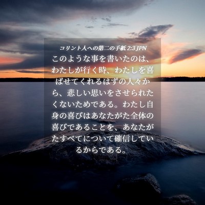 Picture 04 - コリント人への第二の手紙 2:3 JPN - このような事を書いたのは、わたし - Bible Verse Picture