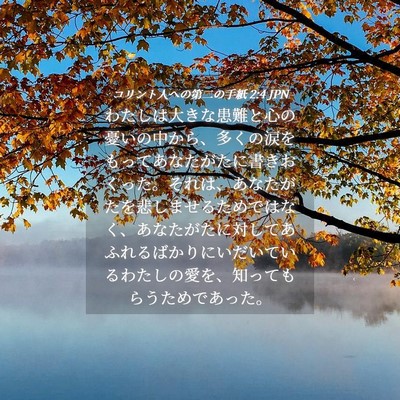 Picture 04 - コリント人への第二の手紙 2:4 JPN - わたしは大きな患難と心の憂いの中 - Bible Verse Picture