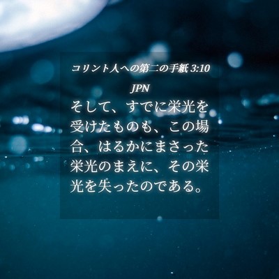 Picture 04 - コリント人への第二の手紙 3:10 JPN - そして、すでに栄光を受けたものも - Bible Verse Picture