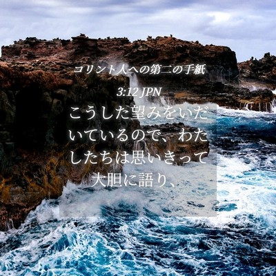 Picture 04 - コリント人への第二の手紙 3:12 JPN - こうした望みをいだいているので、 - Bible Verse Picture