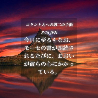 Picture 04 - コリント人への第二の手紙 3:15 JPN - 今日に至るもなお、モーセの書が朗 - Bible Verse Picture